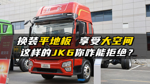 换装平地板享受大空间 这样的JK6我没法拒绝！