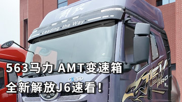 536马力 AMT变速箱 全新解放J6速看
