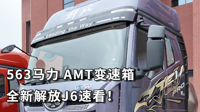 536马力 AMT变速箱 全新解放J6速看