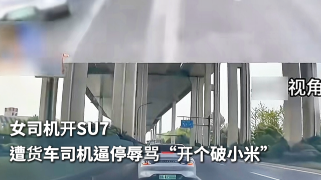 女司机开SU7 遭货车司机逼停怒怼“开个破小米”