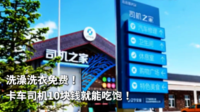 洗澡洗衣免费！卡车司机10块钱就能吃饱！