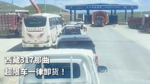 西藏317那曲 超限车一律卸货！