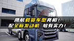 鹰航8×4载货亮相 气囊桥+1500L气瓶 配全新发动机 够有实力！