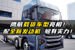 鹰航8×4载货亮相 气囊桥+1500L气瓶 配全新发动机 够有实力！
