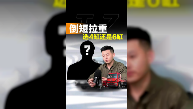 6米8货车选4缸还是6缸，倒短拉重该怎么选？