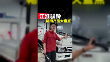 江淮骏铃性价比高的几款车，满足所有用车需求！