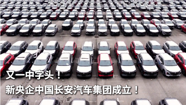 又一中字头！新央企中国长安汽车集团成立！