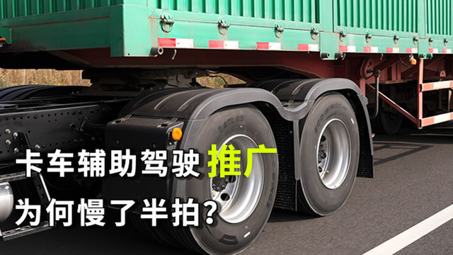 卡车辅助驾驶落地为何慢了半拍?