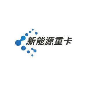 新能源重卡