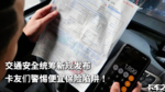 交通安全统筹新规发布 卡友们警惕便宜保险陷阱！