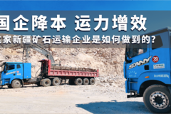 让国企降本 让运力增效 这家新疆矿石运输企业是如何做到的？