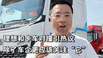 理想和卡车对撞引热议 除了车企更应该关注“他”
