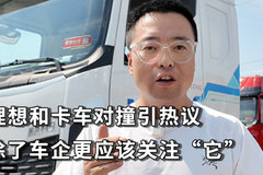 理想和卡车对撞引热议 除了车企更应该关注“他”