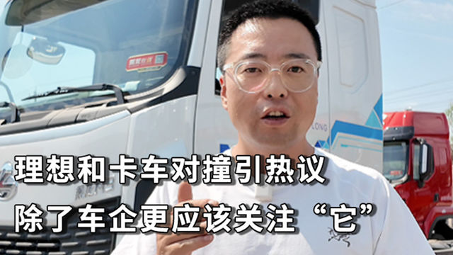 理想和卡车对撞引热议 除了车企更应该关注“他”