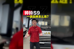 欧马可S1和江淮帅铃S9该怎么选？什么情况会选帅铃S9！
