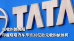 继收购路虎后 印度塔塔汽车斥资38亿欧元收购依维柯