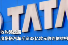 继收购路虎后 印度塔塔汽车斥资38亿欧元收购依维柯