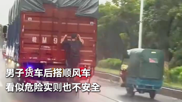 男子货车后搭顺风车 看似危险实则也不安全