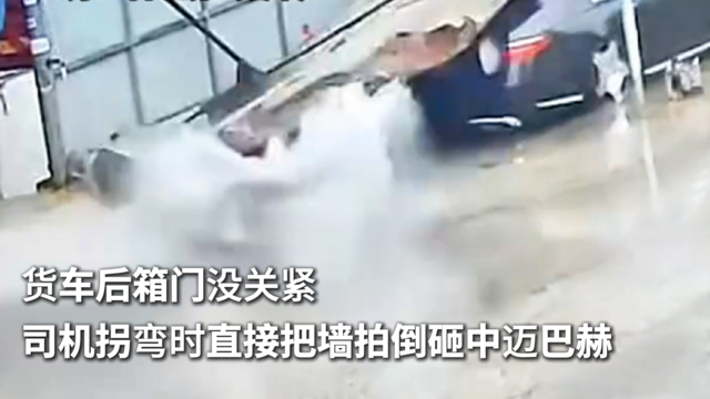 货车后箱门没关紧 把墙拍倒砸中迈巴赫