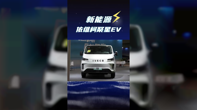 依维柯油电同价来了，续航560km的电动版聚星ev直降5个多