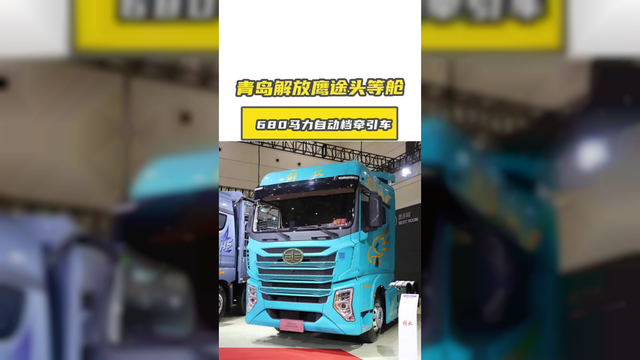 8.8吨“轻”装上阵！解放鹰途头等舱