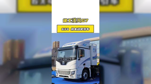 徐工漢風 G7:宁德时代600度电池 500km 续航