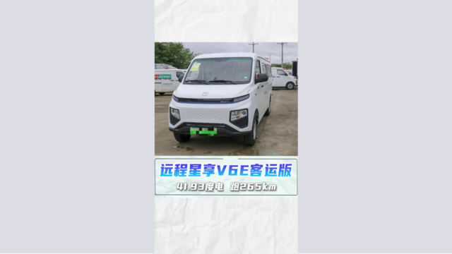远程星享 V6E：6座＋6方，全能多面手