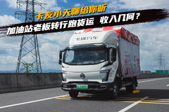 加油站老板转行跑货运 收入几何？卡友小天聊给你听