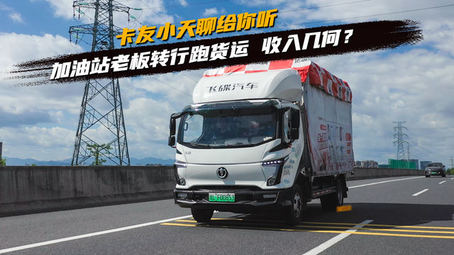 加油站老板转行跑货运 收入几何？卡友小天聊给你听