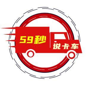 59s说卡车
