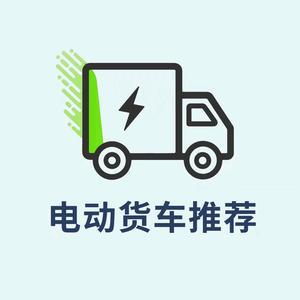 电动货车推荐