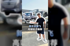 新手司机全国飞，高端4米2轻卡推荐