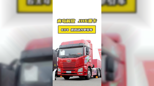 青岛解放 JH6 混动：8.805 吨低自重＋油电通吃