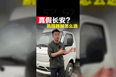 长安小货车该怎么选？选凯程还是跨越！