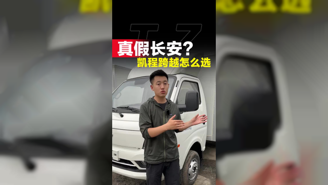 长安小货车该怎么选？选凯程还是跨越！