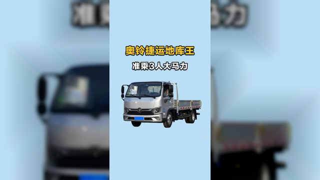 地库版4米2，福田奥铃捷运地库王准乘3人155匹马力实车配置介绍