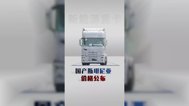 国产斯堪尼亚第四季度量产，预售68.8你会考虑吗？