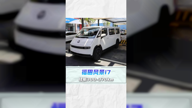 福田风景i7：能装能跑，纯电实力派