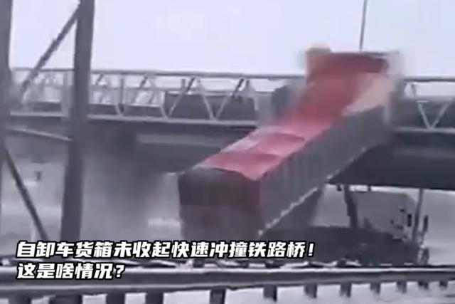 自卸车货箱未收起快速冲撞铁路桥！这是啥情况？