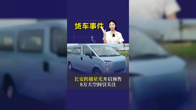 长安跨越星光开启预售，8方大空间引关注