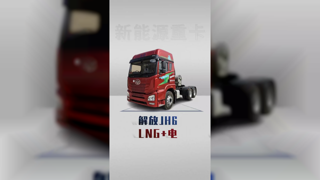 气电混动，自重仅8.8吨，解放JH6详细配置