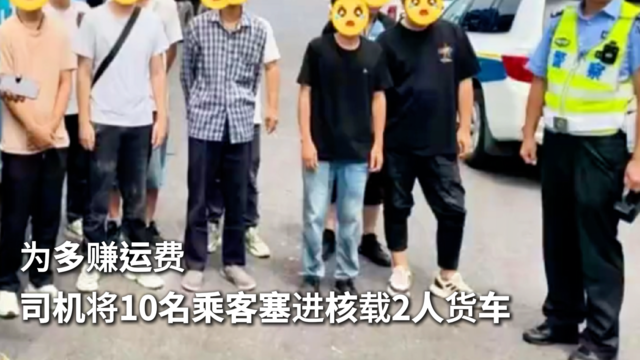 为多赚运费 司机将10名乘客塞进核载2人货车