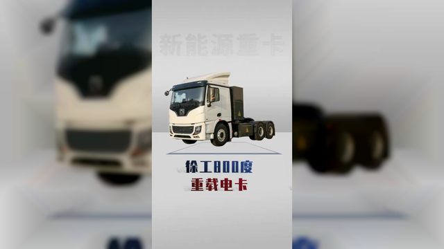 能重载的新能源重卡，800度徐工电卡详细配置