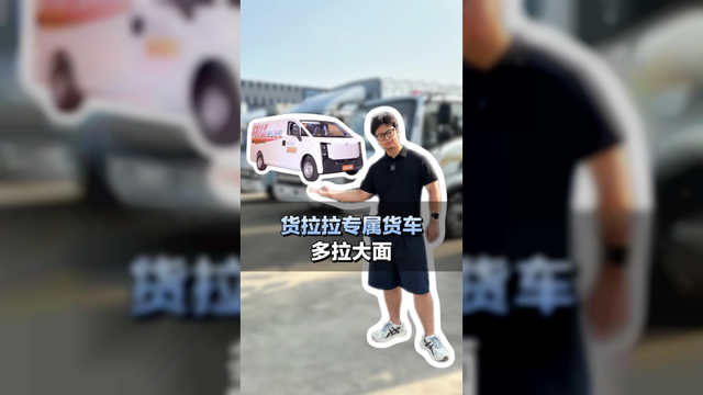 货拉拉专属货车多拉大面上市，7.68w起售如果是你会考虑吗？