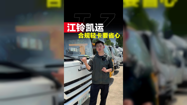省油耐造的合规轻卡，江铃新款822凯运怎么样！