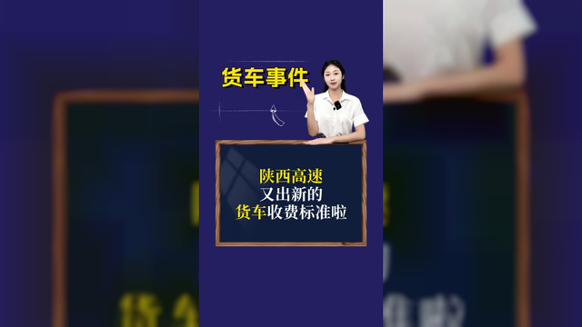 陕西货车高速又出新的收费标准啦