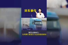 聚焦运输痛点：东风柳汽乘龙 H7 以高效低耗破局