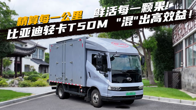 精算每一公里 鲜活每一颗果 比亚迪轻卡T5DM “混”出高效益!