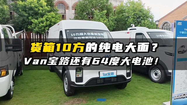 货箱10方的纯电大面？江淮Van宝路还有64度大电池！