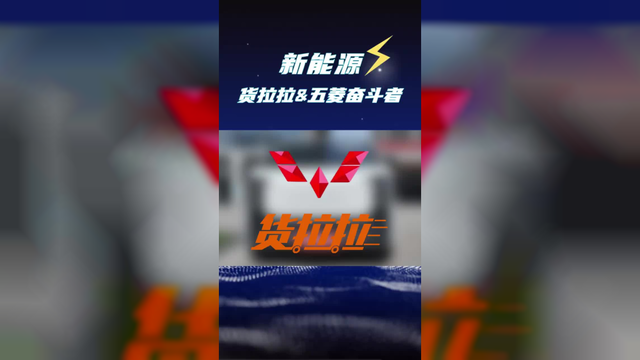 货拉拉造车了，五菱奋斗者平台何时接招？